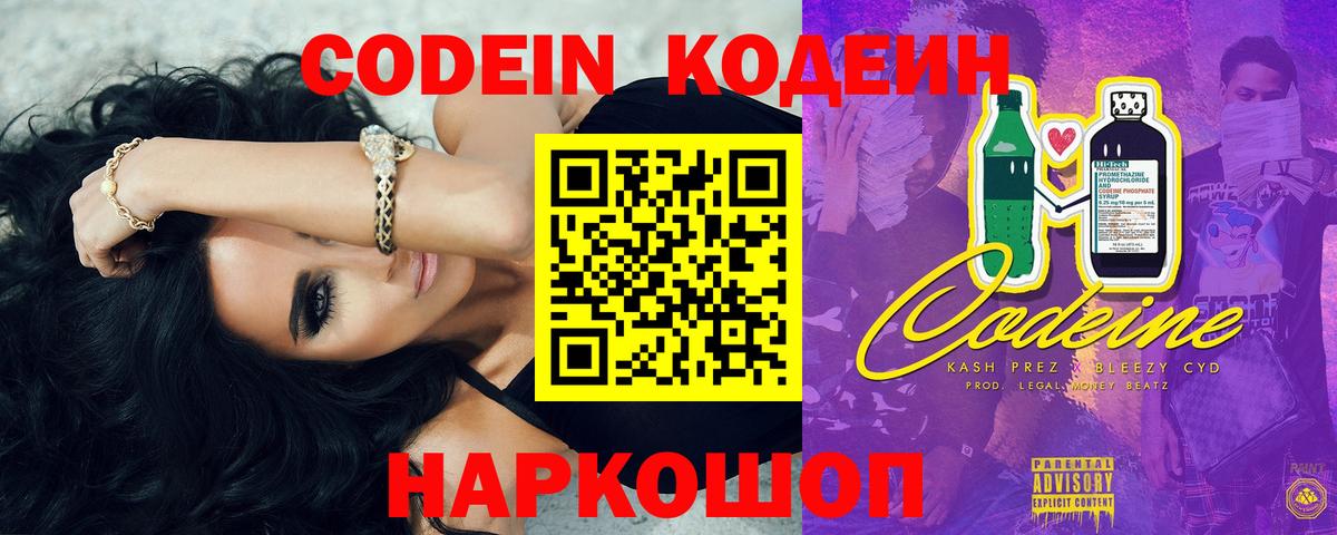 Кодеин напиток Lean (лин)  Вход с VPN  Томск 